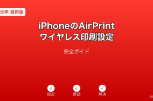 iPhoneAirPrintワイヤレス印刷設定ガイド