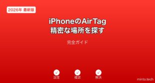 【2026年最新版】iPhoneのAirTag精密な場所を探す完全ガイド