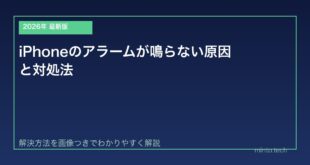 【2026年最新版】iPhoneのアラームが鳴らない原因と対処法【完全ガイド】