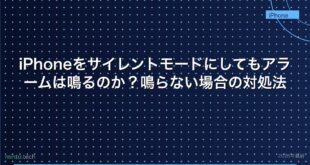 【2026年最新版】iPhoneをサイレントモードにしてもアラームは鳴るのか？鳴らない場合の対処法