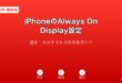 iPhoneAlwaysOnDisplay設定ガイド