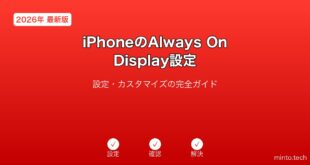 【2026年最新版】iPhoneのAlways On Display設定完全ガイド