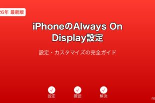 iPhoneAlwaysOnDisplay設定ガイド