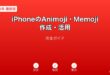 iPhoneAnimojiMemoji作成活用ガイド