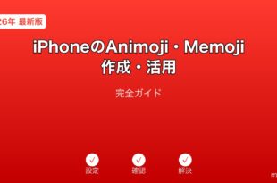 iPhoneAnimojiMemoji作成活用ガイド