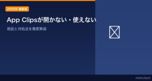 【2026年最新版】iPhoneのApp Clips（アプリクリップ）が開かない・使えない原因と対処法