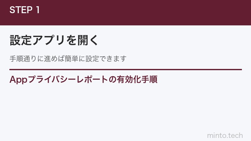 Appプライバシーレポートの有効化手順