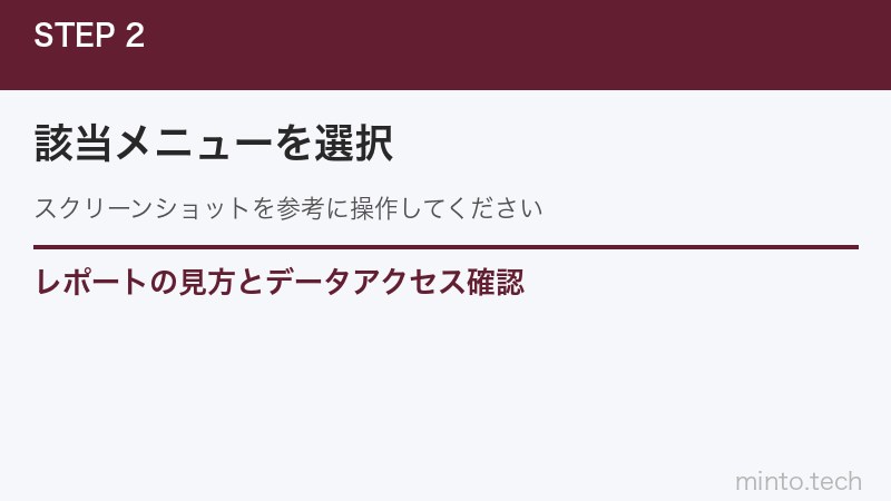 レポートの見方とデータアクセス確認