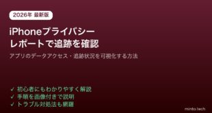 【2026年最新版】iPhoneのApp プライバシーレポートでアプリの追跡・データアクセスを確認する方法