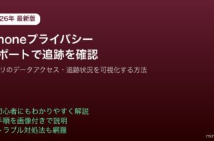 iPhoneAppプライバシーレポート追跡確認