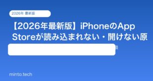 【2026年最新版】iPhoneのApp Storeが読み込まれない・開けない原因と対処法【完全ガイド】
