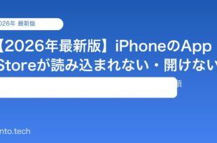 【2026年最新版】iPhoneのApp Storeが読み込まれない・開けない原因と対処法【完全ガイド】
