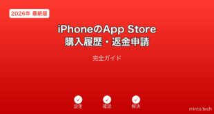 App Store購入履歴返金申請ガイド