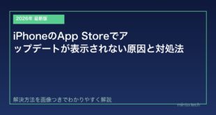 【2026年最新版】iPhoneのApp Storeでアップデートが表示されない原因と対処法【完全ガイド】