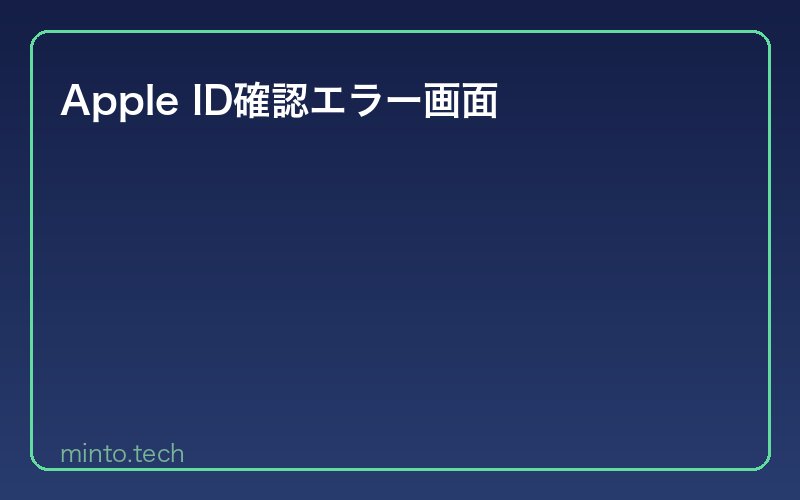 Apple ID確認エラー画面