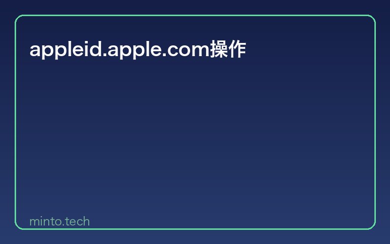 appleid.apple.com操作