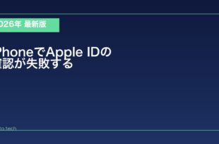 【2026年最新版】iPhoneでApple IDの確認が失敗する・認証できない原因と対処法