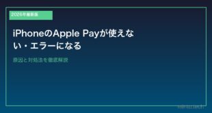 【2026年最新版】iPhoneのApple Payが使えない・エラーになる原因と対処法