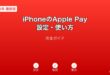 iPhoneのApple Pay設定ガイド