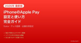 【2026年最新版】iPhoneのApple Pay設定と使い方完全ガイド【Suica・クレカ登録】