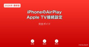 【2026年最新版】iPhoneのAirPlay・Apple TV接続設定完全ガイド