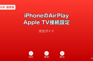 iPhoneAirPlayAppleTV設定ガイド