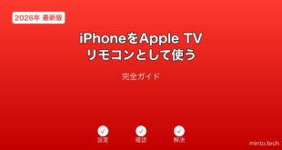 【2026年最新版】iPhoneをApple TVリモコンとして使う完全ガイド