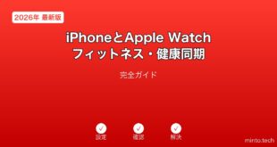 【2026年最新版】iPhoneとApple Watchフィットネス・健康データ同期完全ガイド