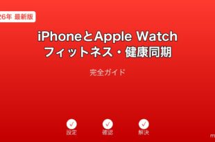 iPhoneAppleWatchフィットネス健康同期ガイド