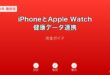iPhoneAppleWatch健康データ連携ガイド