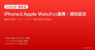 【2026年最新版】iPhoneとApple Watchの連携・通知設定完全ガイド