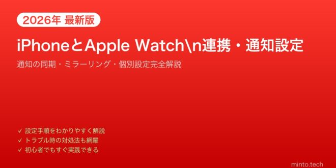 【2026年最新版】iPhoneとApple Watchの連携・通知設定完全ガイド – minto.tech