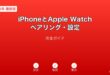 iPhoneAppleWatchペアリング設定ガイド