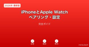 【2026年最新版】iPhoneとApple Watchのペアリング・設定完全ガイド