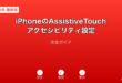 iPhoneAssistiveTouchアクセシビリティ設定ガイド