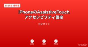 【2026年最新版】iPhoneのAssistiveTouch・アクセシビリティ設定完全ガイド