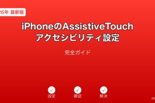 iPhoneAssistiveTouchアクセシビリティ設定ガイド