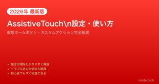 【2026年最新版】iPhoneのAssistive Touch（アシスティブタッチ）設定・使い方完全ガイド
