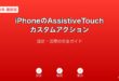 iPhoneAssistiveTouchカスタムガイド