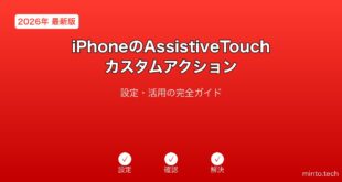 【2026年最新版】iPhoneのAssistiveTouchカスタムアクション完全ガイド