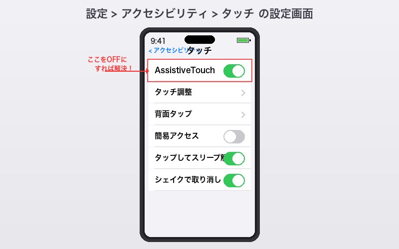アクセシビリティ設定でAssistiveTouchをオフにする手順
