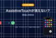 iPhoneのAssistiveTouchが消えない問題の解決方法