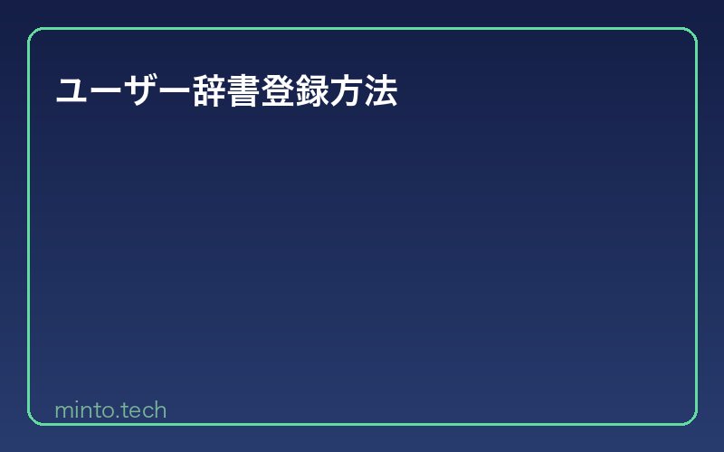 ユーザー辞書登録方法