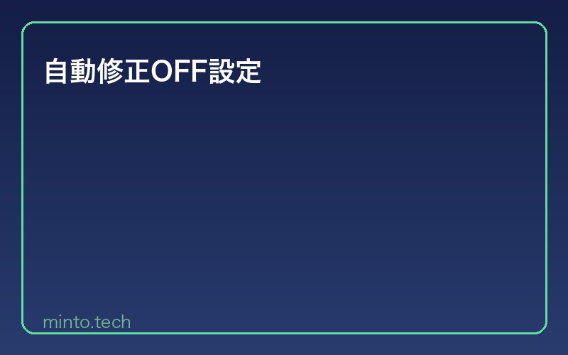 自動修正OFF設定