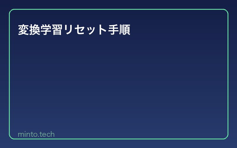 変換学習リセット手順