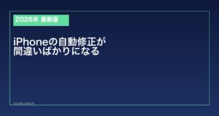 【2026年最新版】iPhoneの自動修正が間違いばかりになる原因と対処法