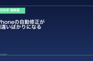 【2026年最新版】iPhoneの自動修正が間違いばかりになる原因と対処法