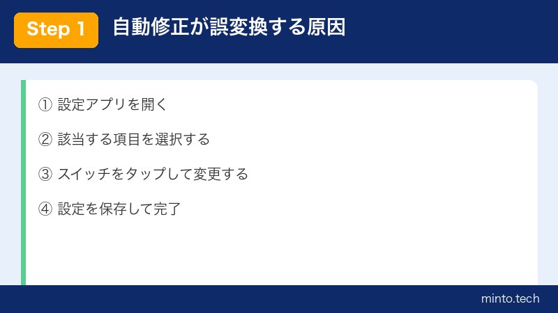 自動修正が誤変換する原因