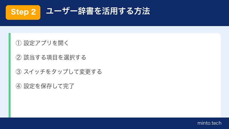 ユーザー辞書を活用する方法