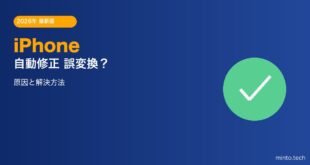 【2026年最新版】iPhoneの自動修正が誤変換・うざい時の原因と対処法【完全ガイド】